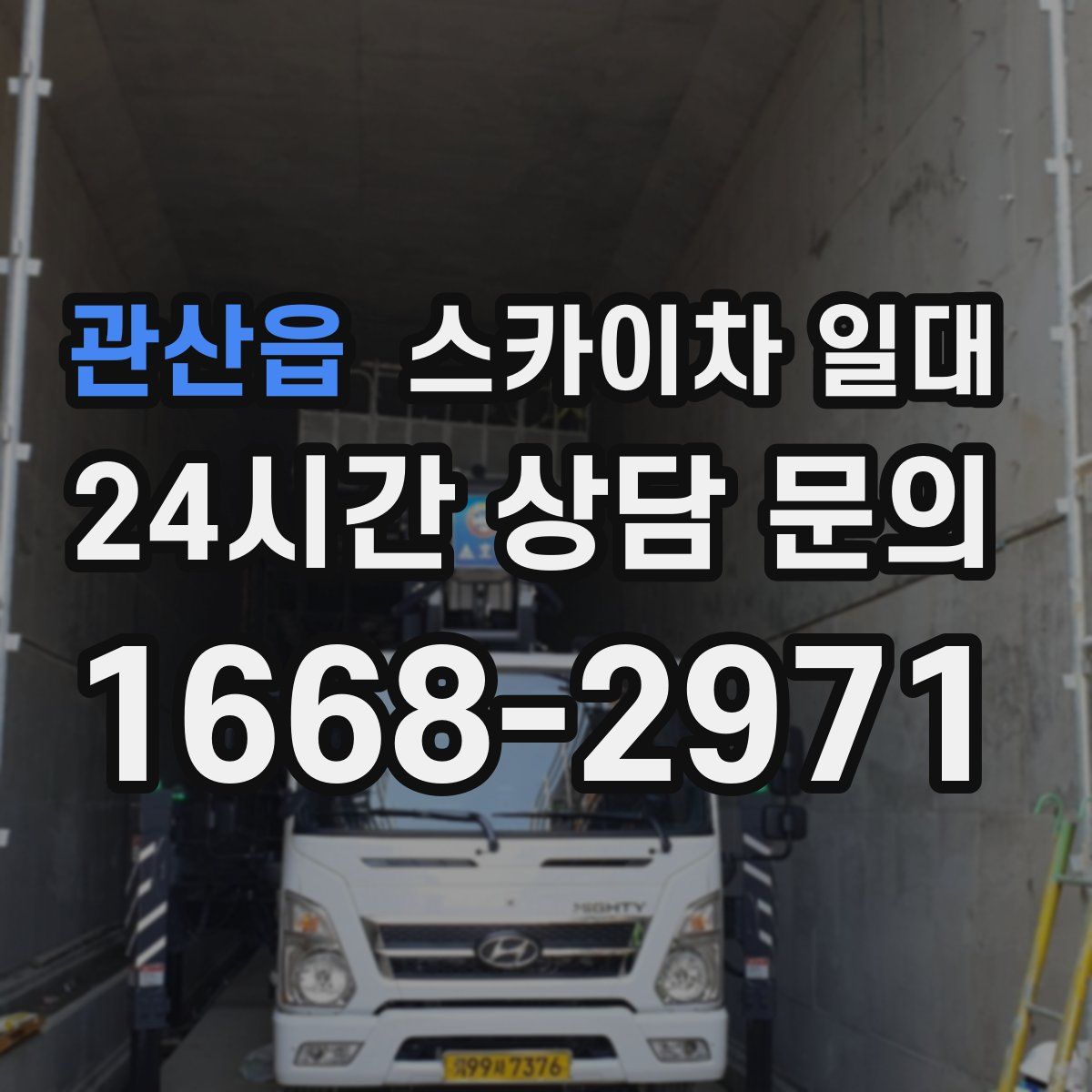 관산읍 스카이차 일대