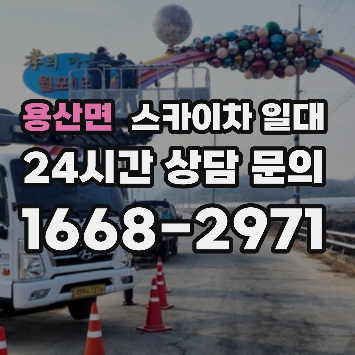 용산면 스카이차 일대