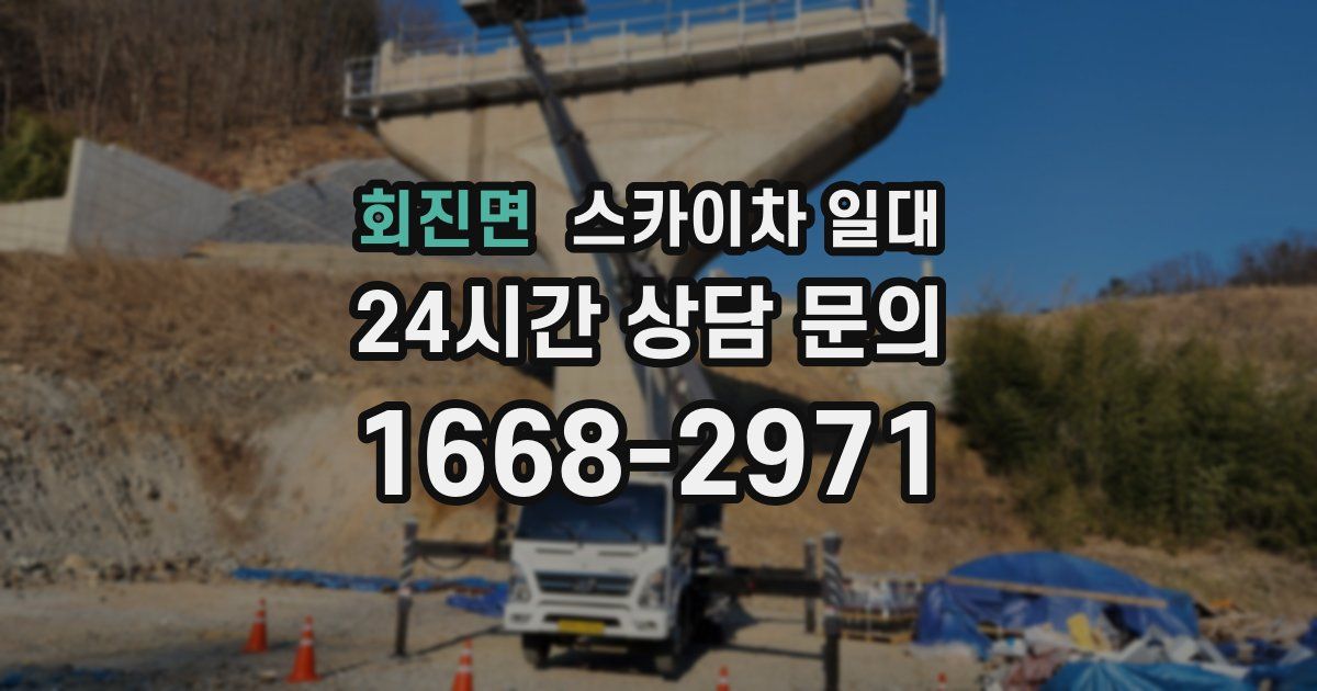회진면 스카이차 일대
