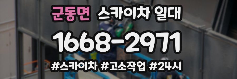 군동면 스카이차 일대