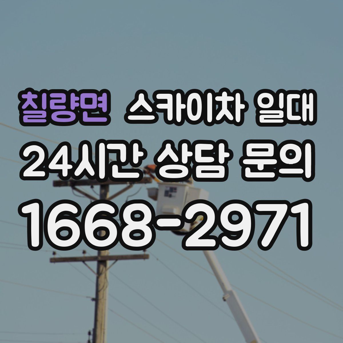 칠량면 스카이차 일대