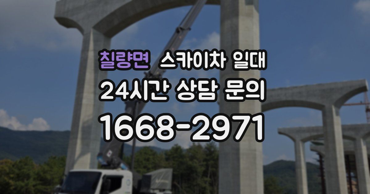 칠량면 스카이차 일대