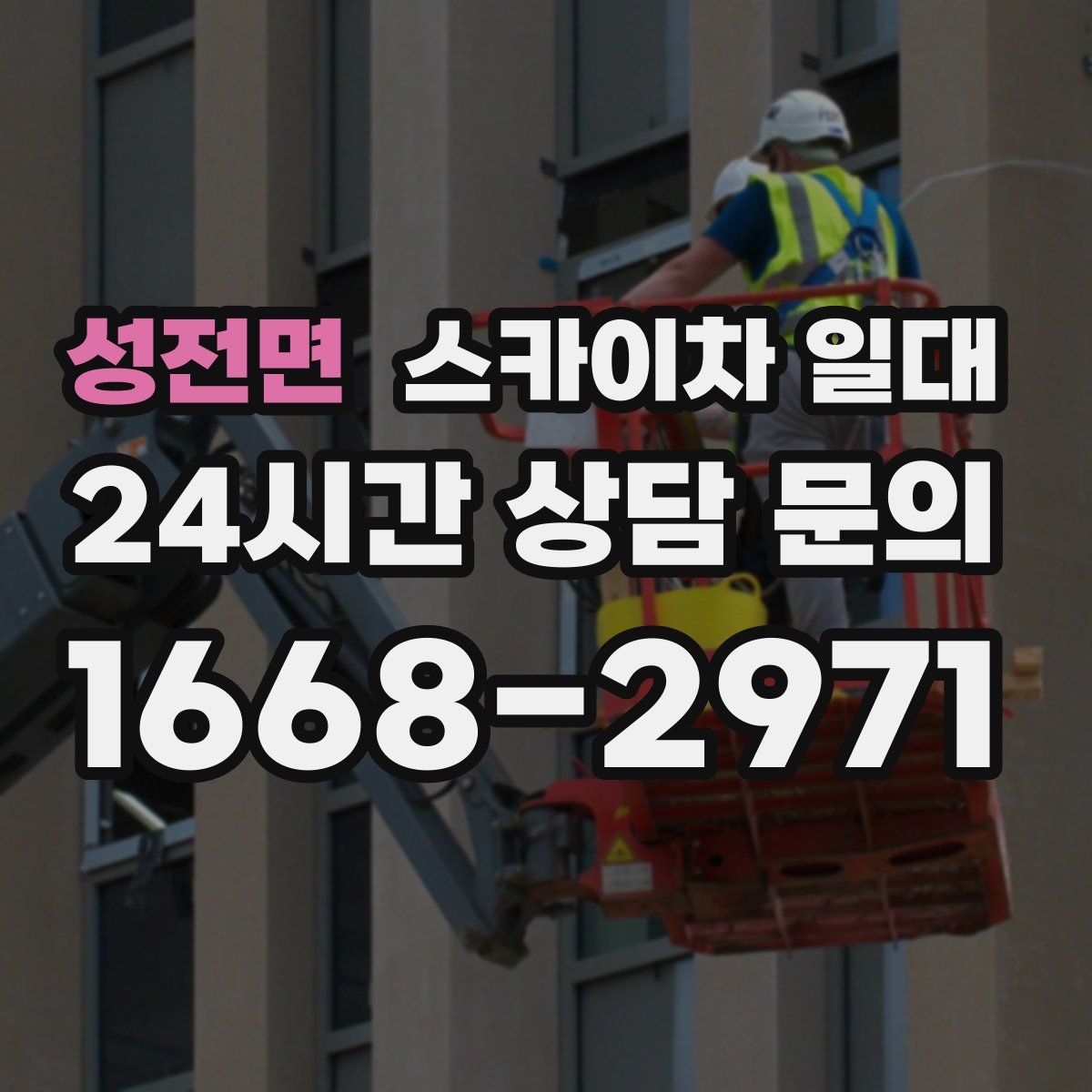 성전면 스카이차 일대