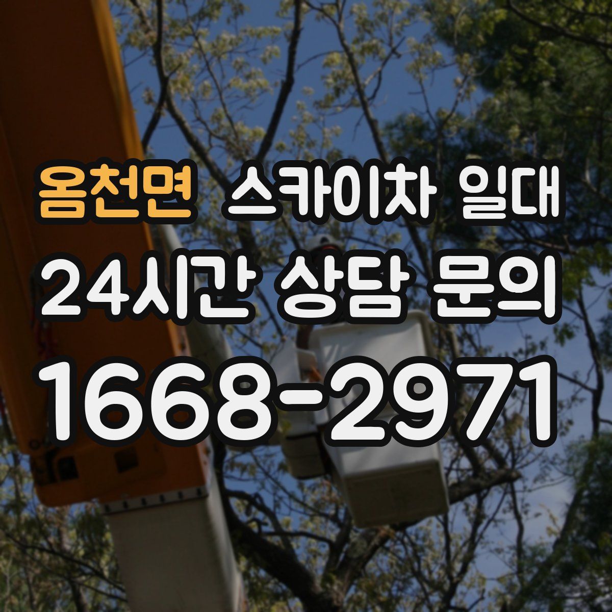 옴천면 스카이차 일대