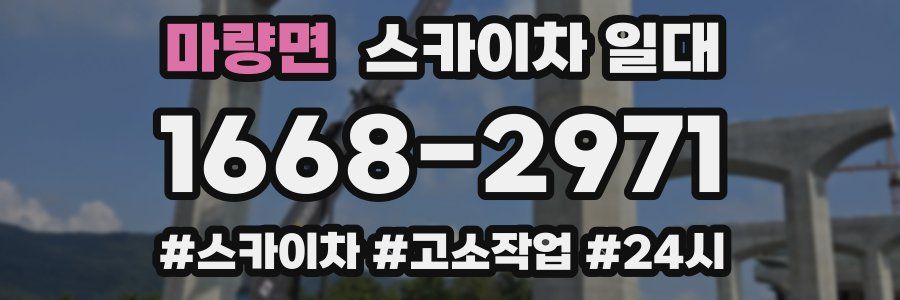 마량면 스카이차 일대
