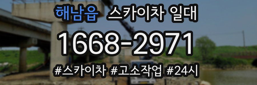 해남읍 스카이차 일대