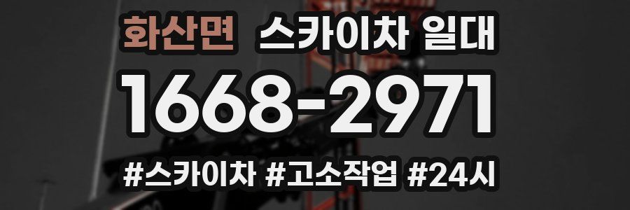 화산면 스카이차 일대