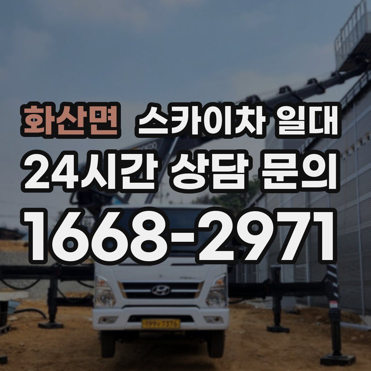 화산면 스카이차 일대