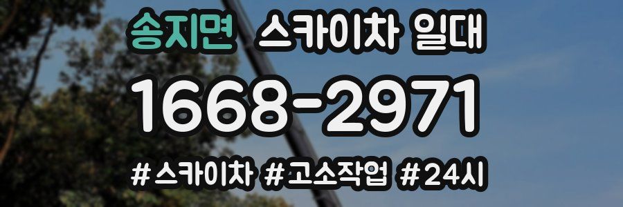 송지면 스카이차 일대