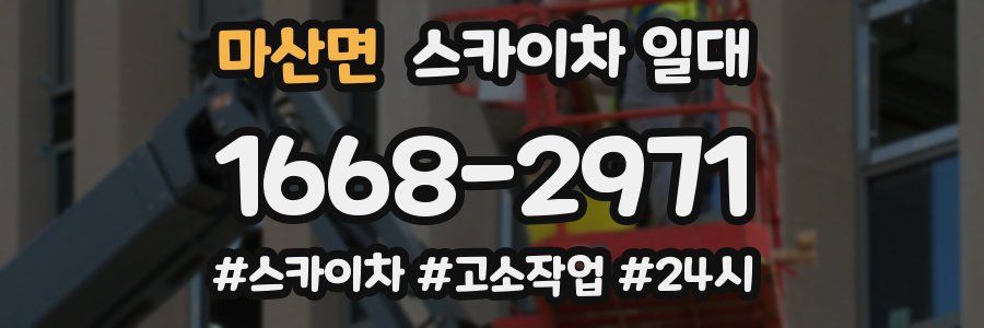 마산면 스카이차 일대