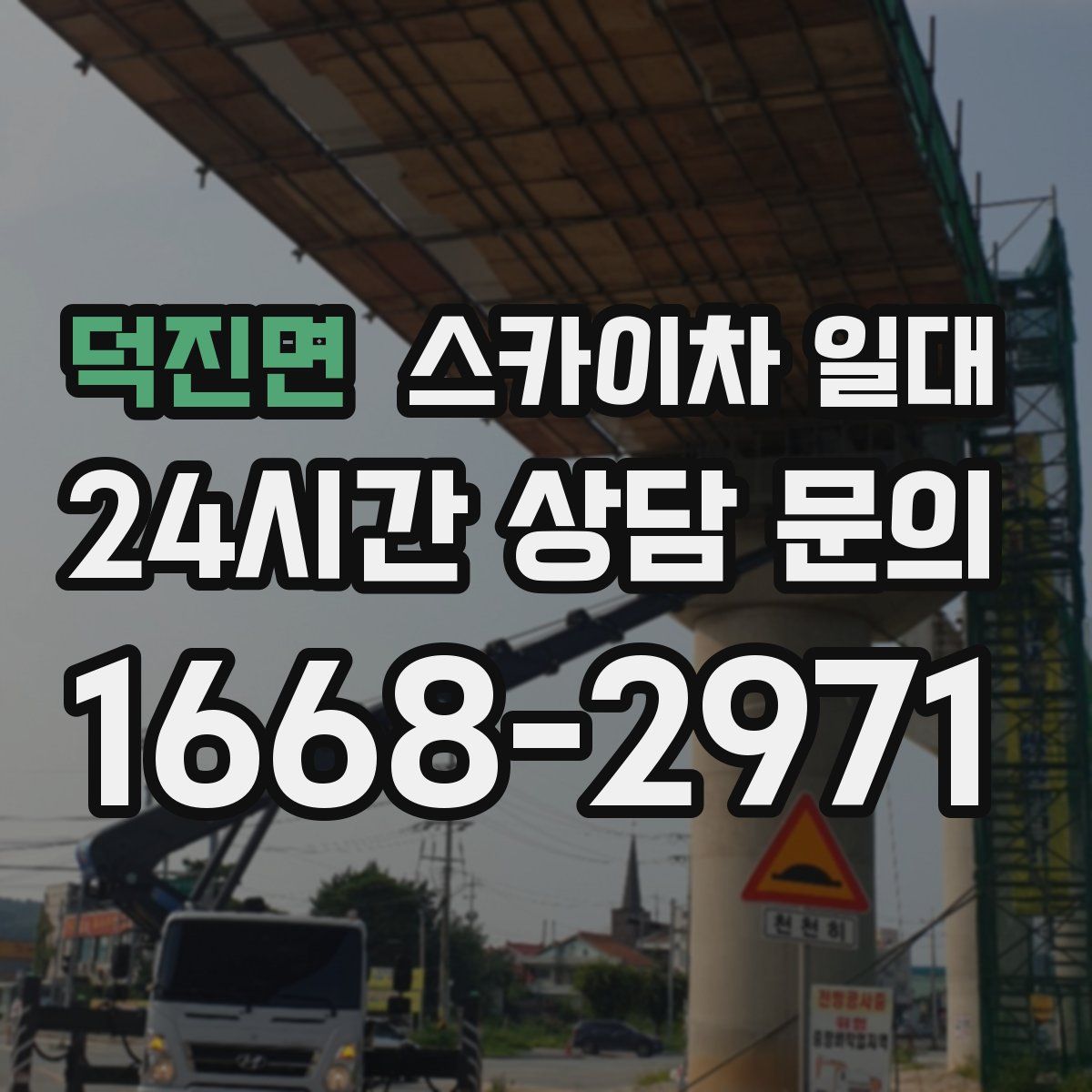 덕진면 스카이차 일대