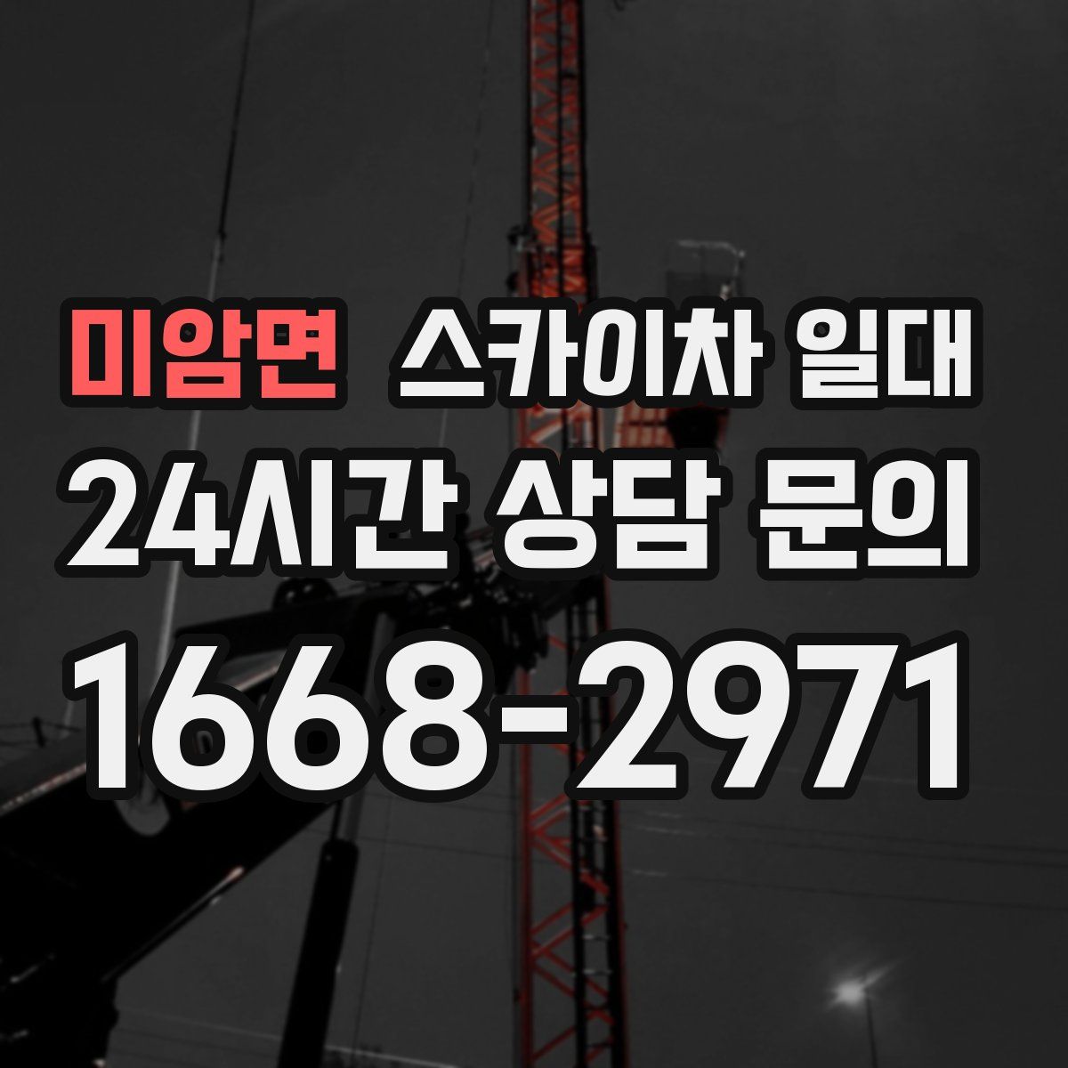 미암면 스카이차 일대