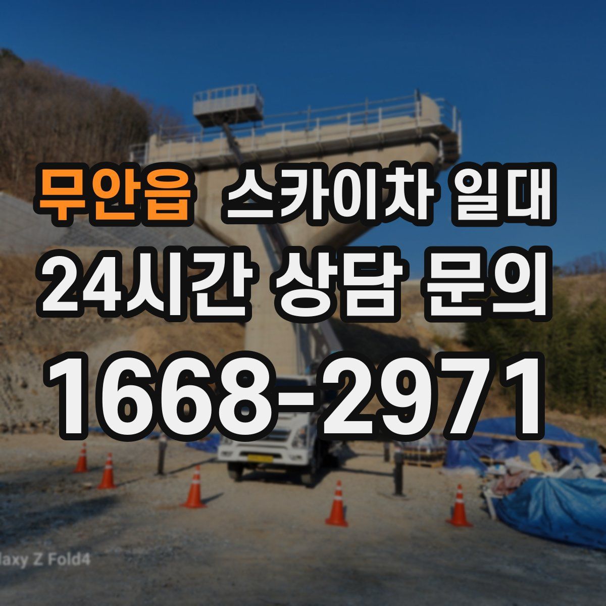 무안읍 스카이차 일대