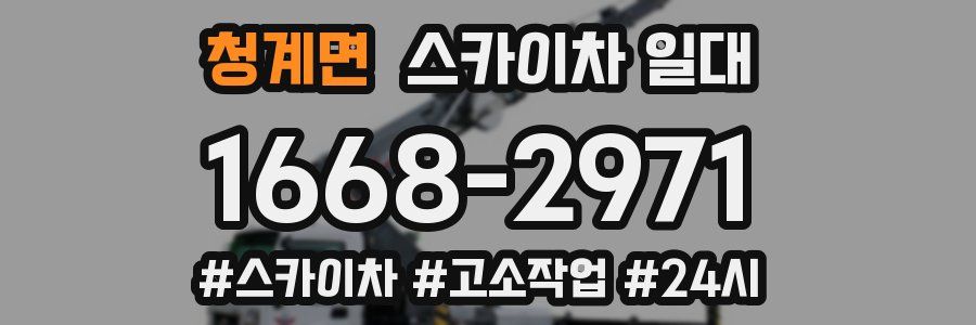 청계면 스카이차 일대