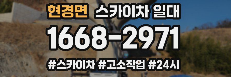 현경면 스카이차 일대