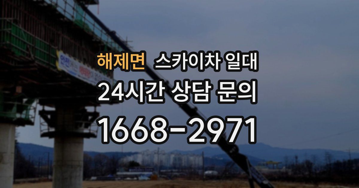 해제면 스카이차 일대