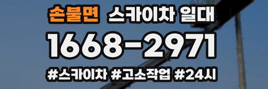 손불면 스카이차 일대