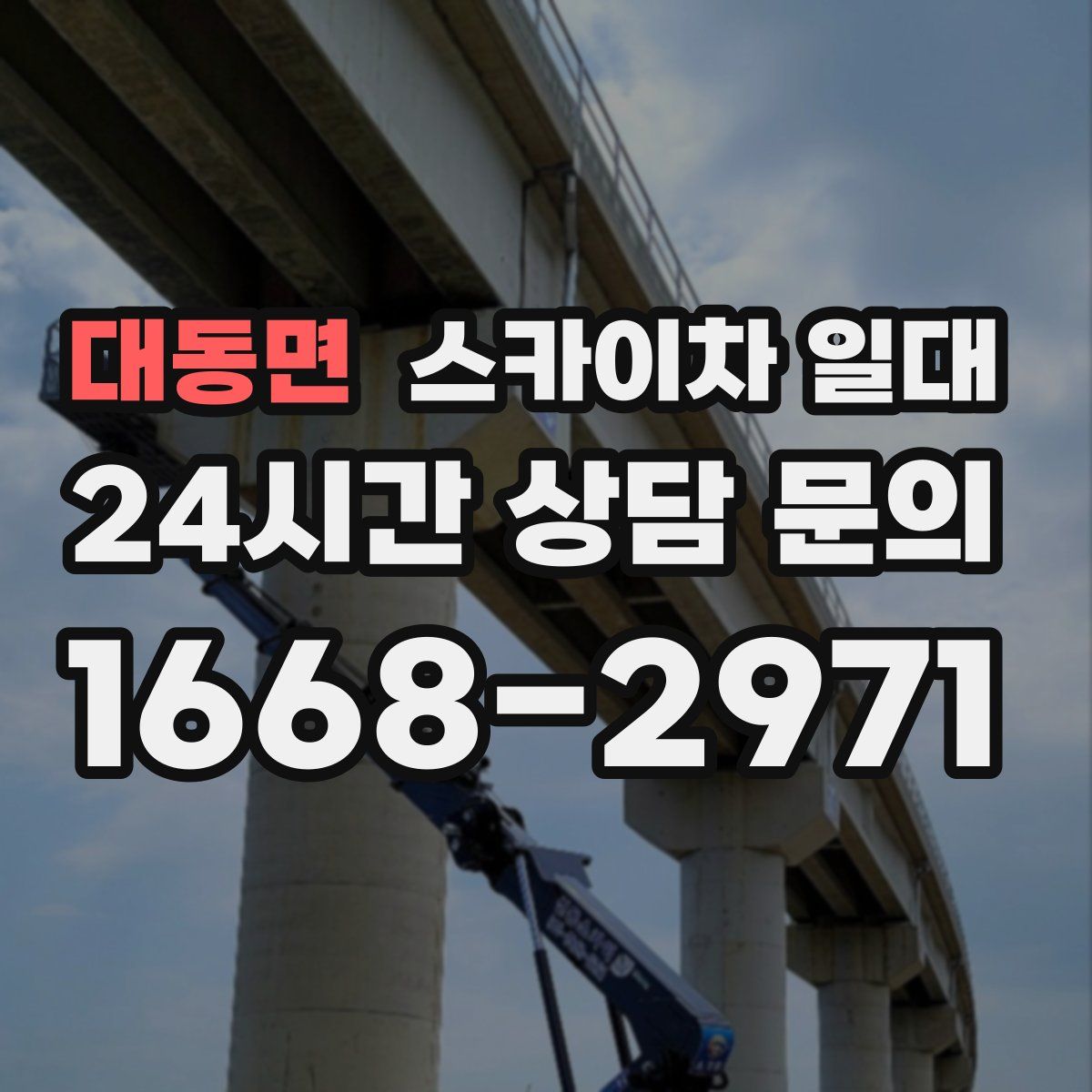 대동면 스카이차 일대