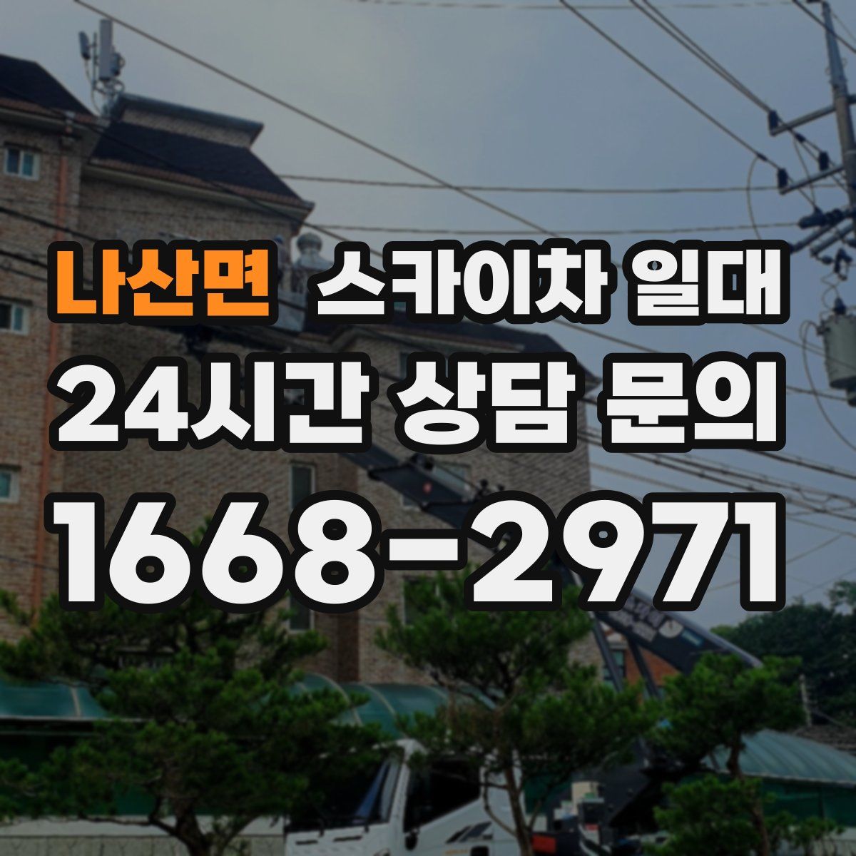 나산면 스카이차 일대