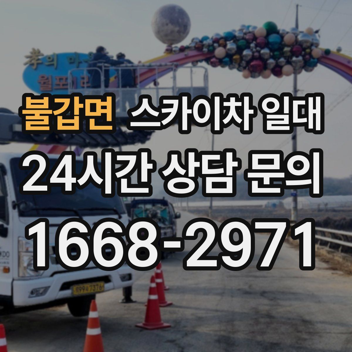 불갑면 스카이차 일대