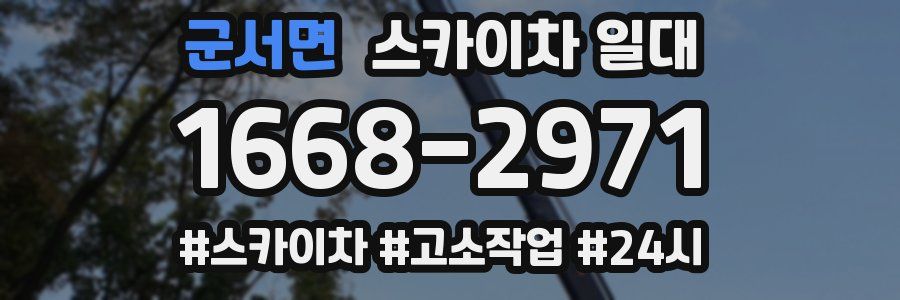 군서면 스카이차 일대