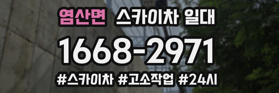 염산면 스카이차 일대
