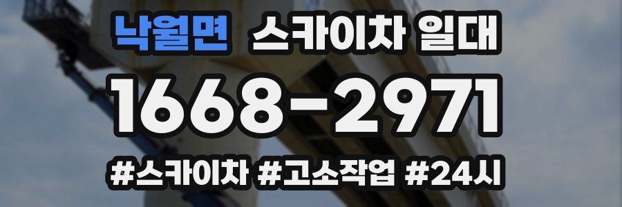 낙월면 스카이차 일대
