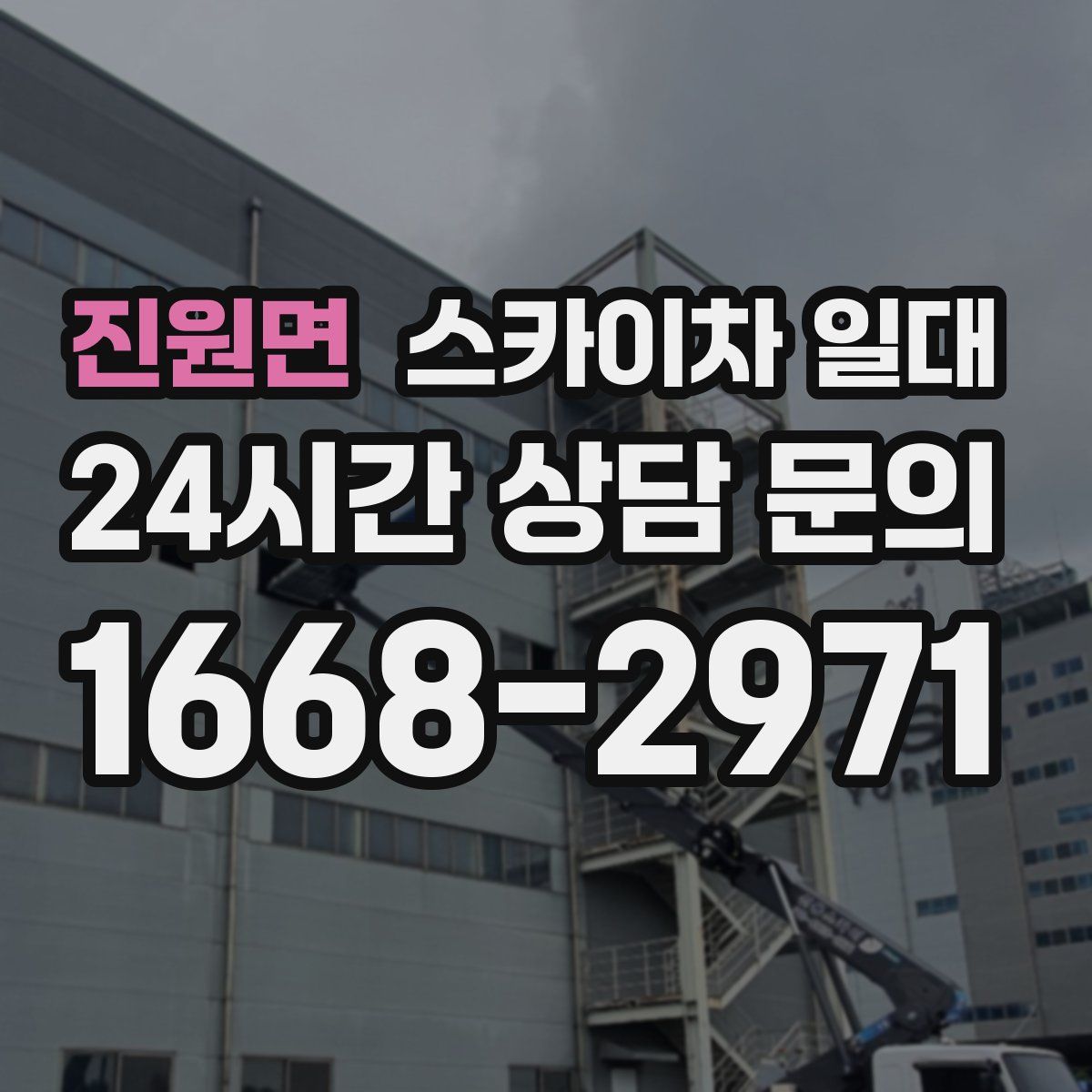 진원면 스카이차 일대