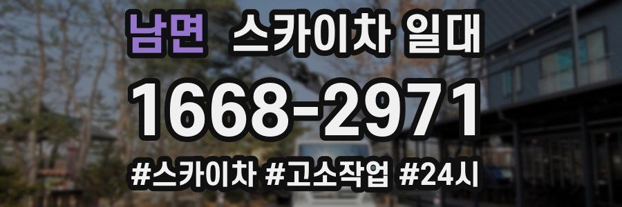 남면 스카이차 일대