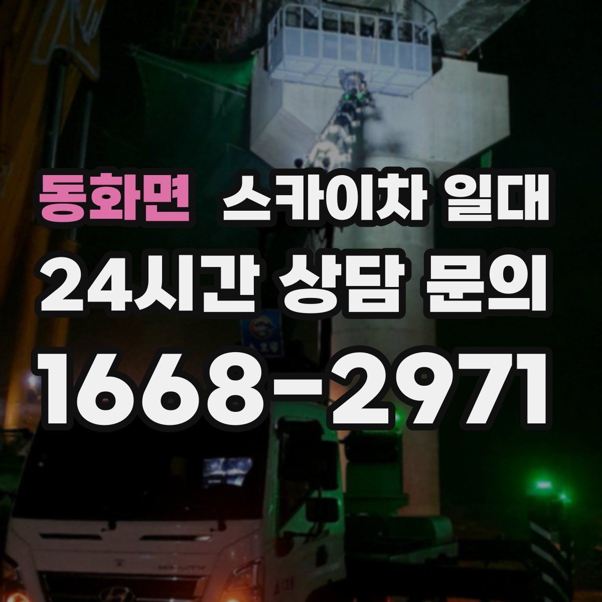 동화면 스카이차 일대
