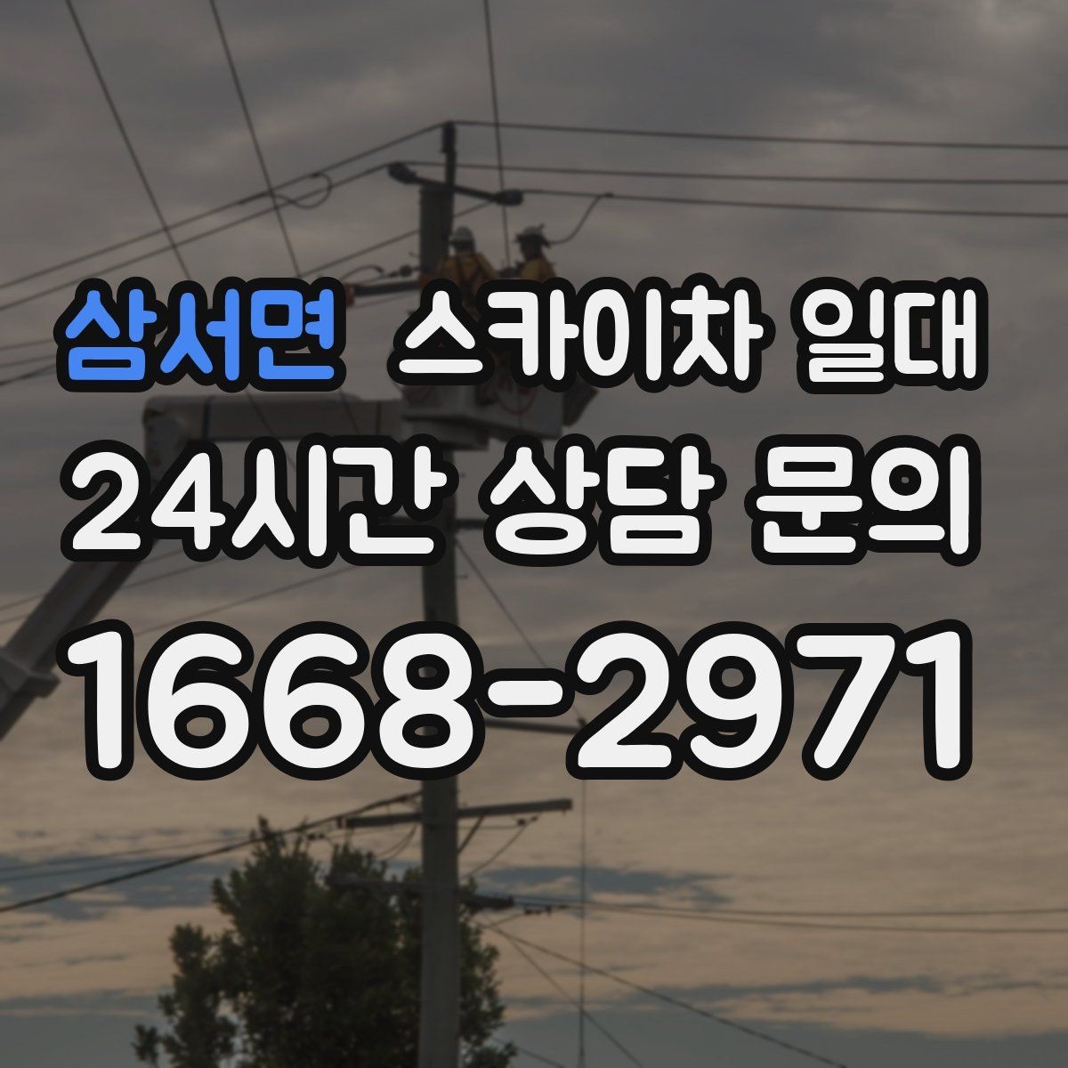 삼서면 스카이차 일대 현장 사진으로 미리 확인하는 요소