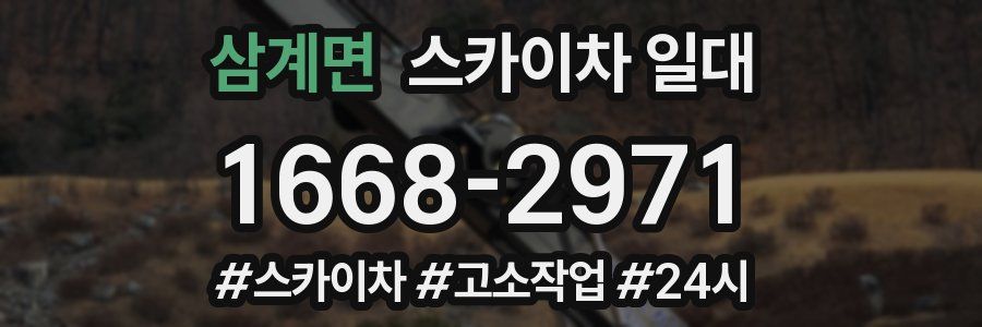 삼계면 스카이차 일대