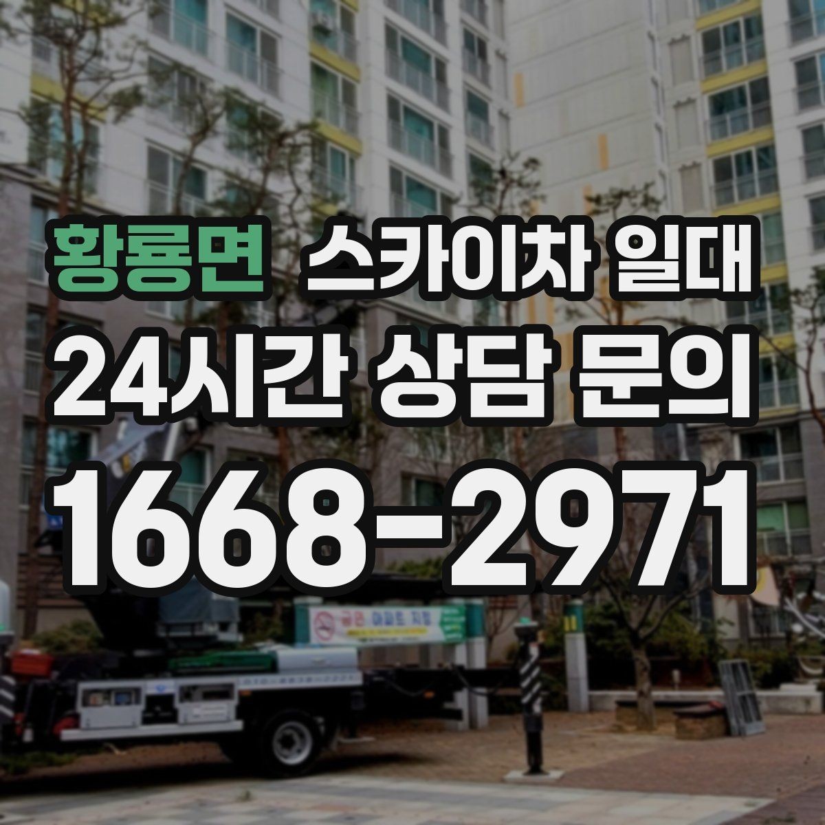 황룡면 스카이차 일대 도심 현장에서 특히 중요한 점