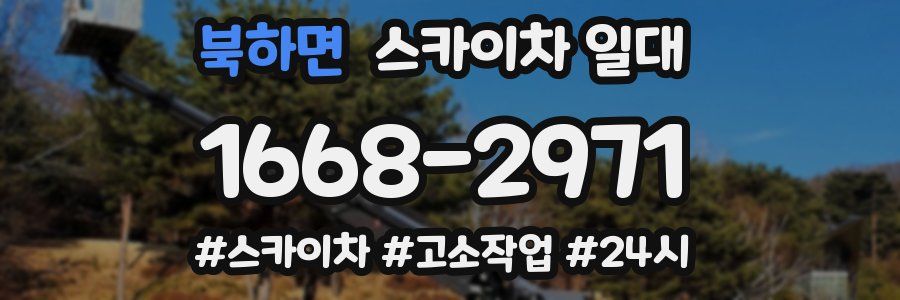북하면 스카이차 일대