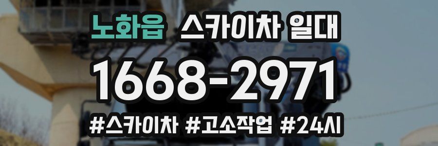 노화읍 스카이차 일대