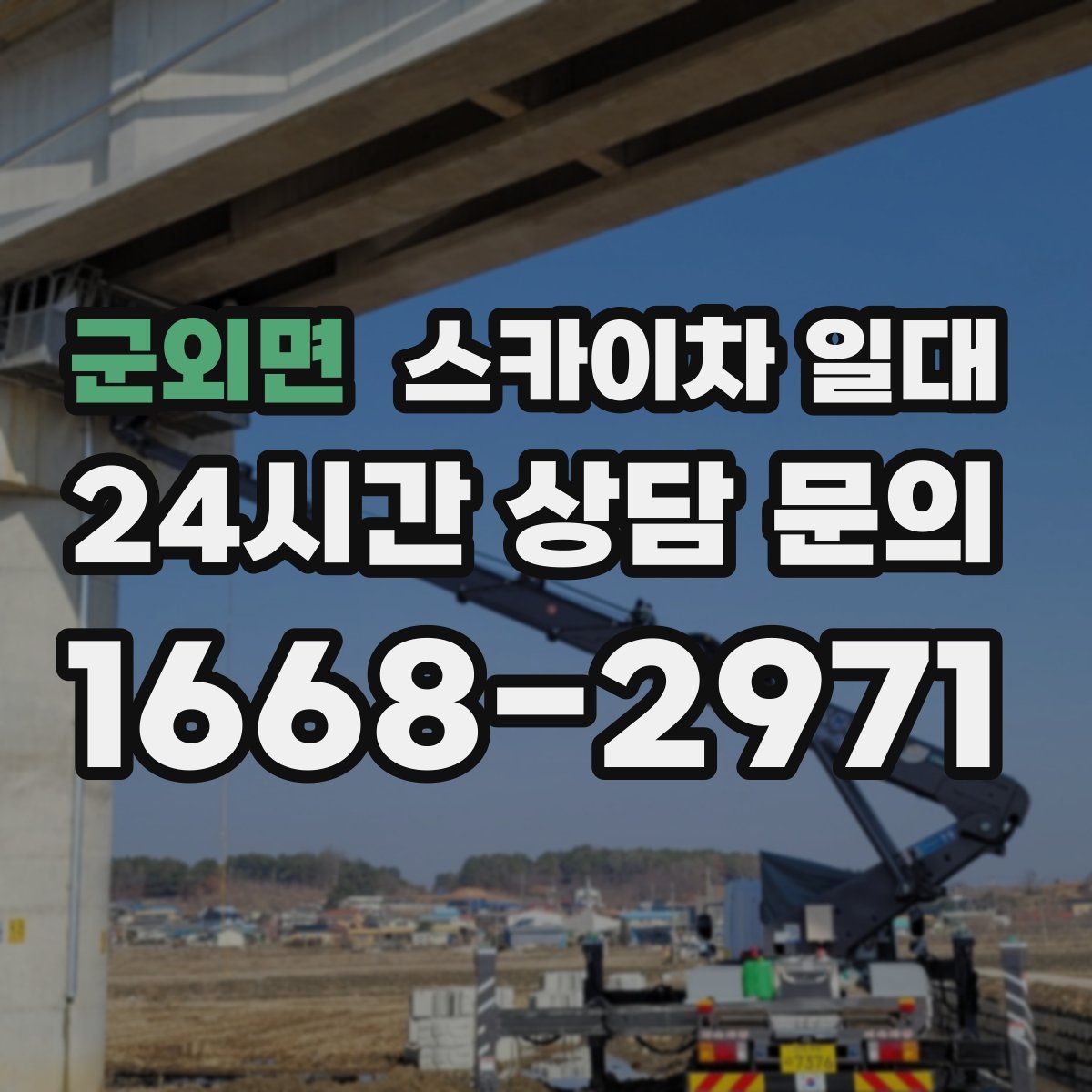 군외면 스카이차 일대