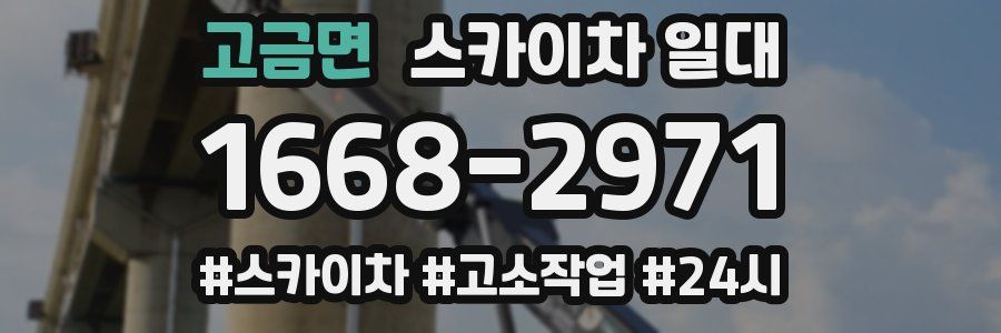 고금면 스카이차 일대