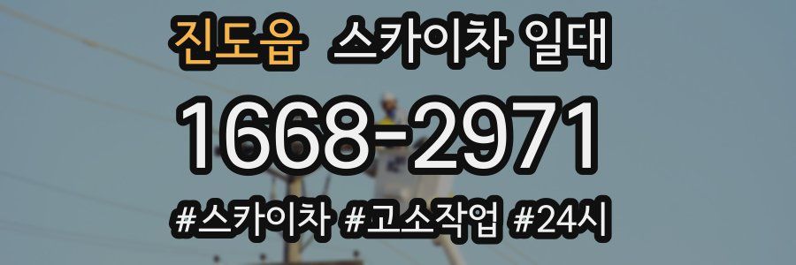 진도읍 스카이차 일대