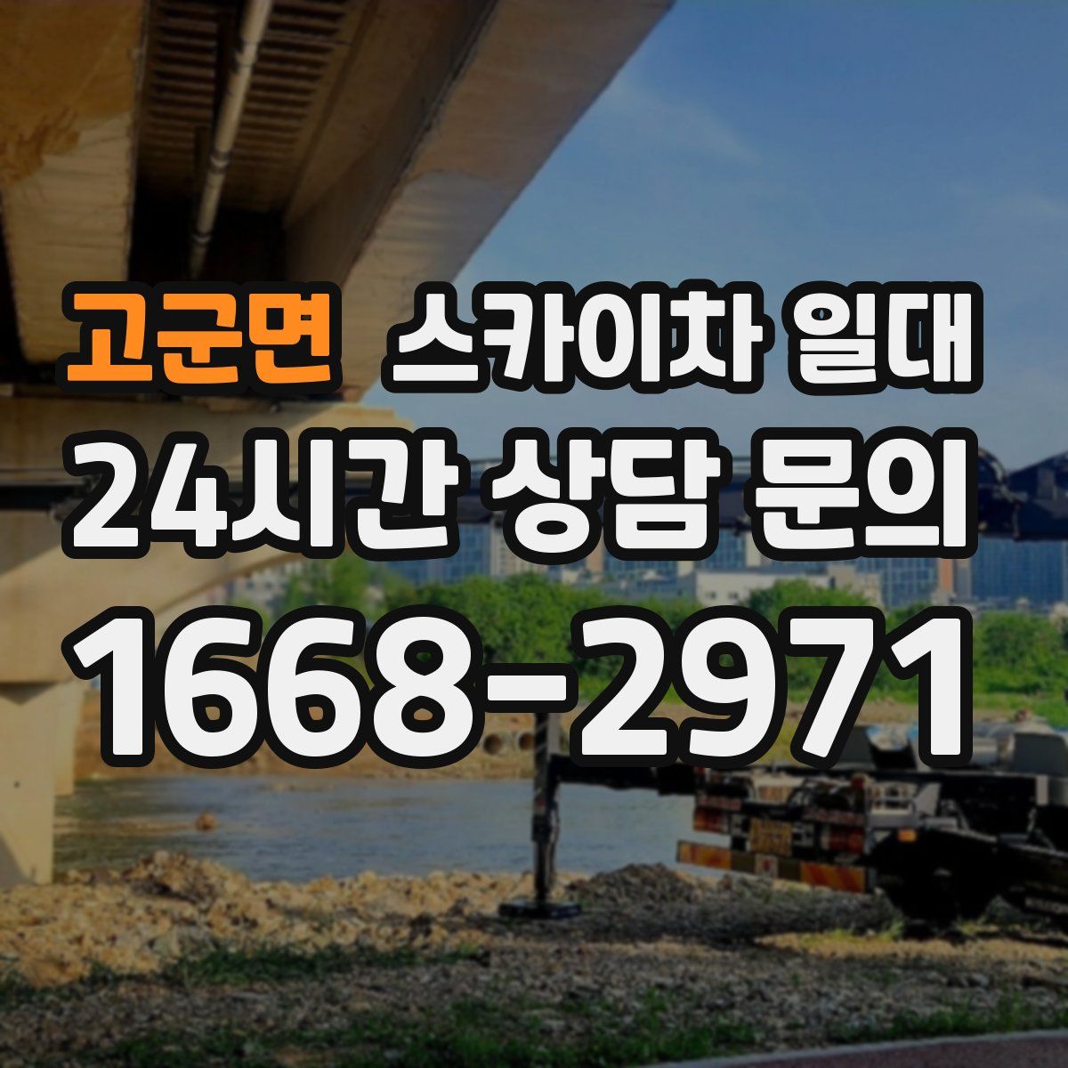 고군면 스카이차 일대