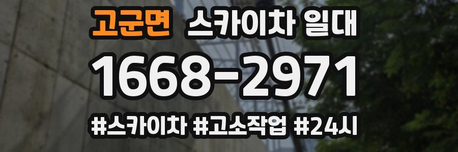 고군면 스카이차 일대