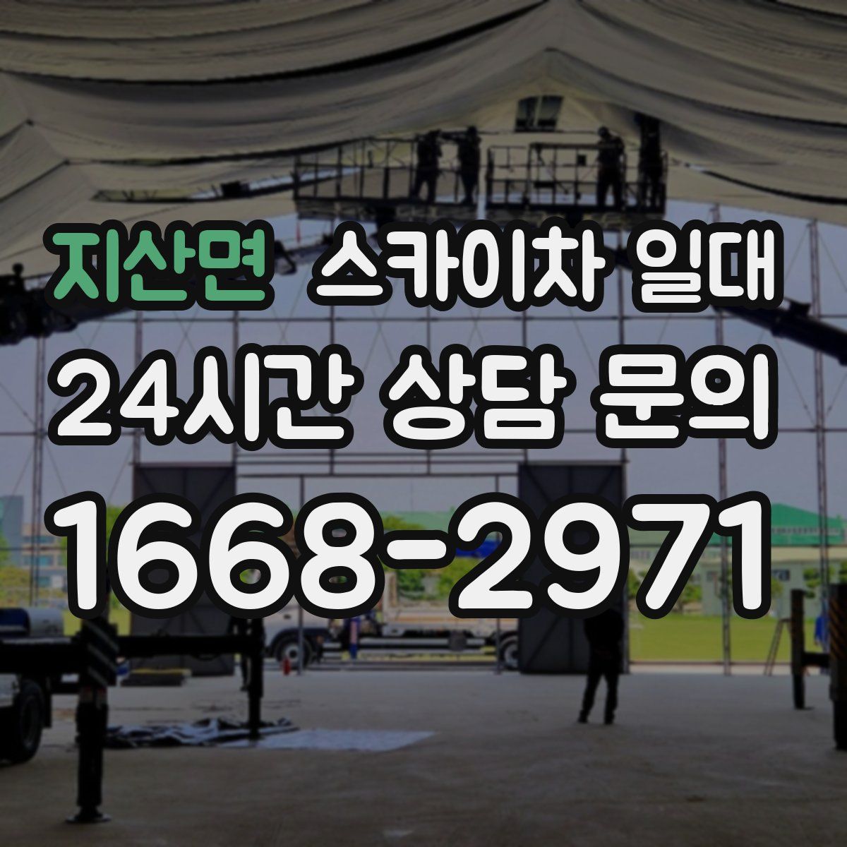 지산면 스카이차 일대