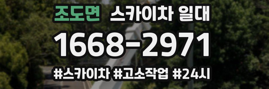조도면 스카이차 일대