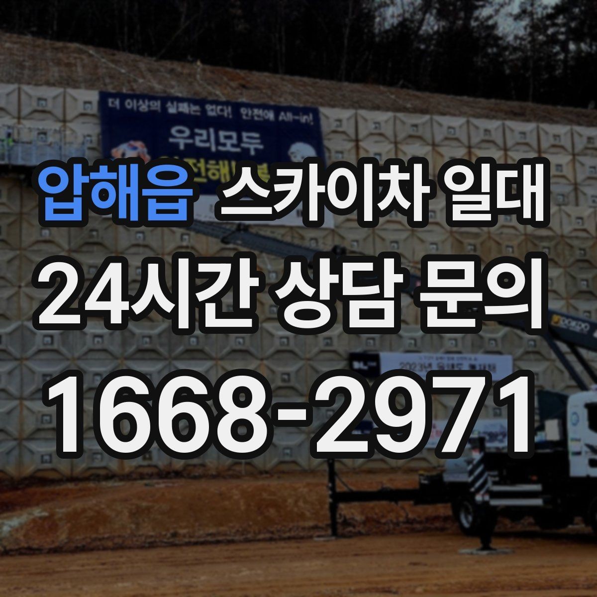 압해읍 스카이차 일대 작업 범위가 넓을 때 고려할 점
