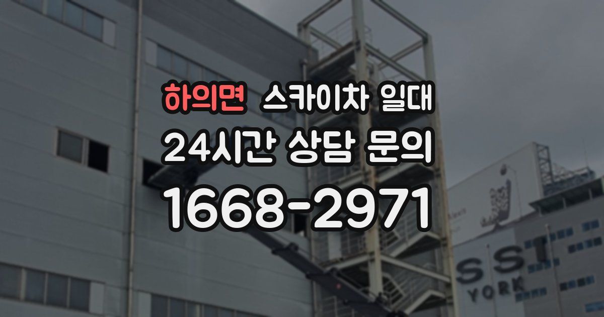 하의면 스카이차 일대