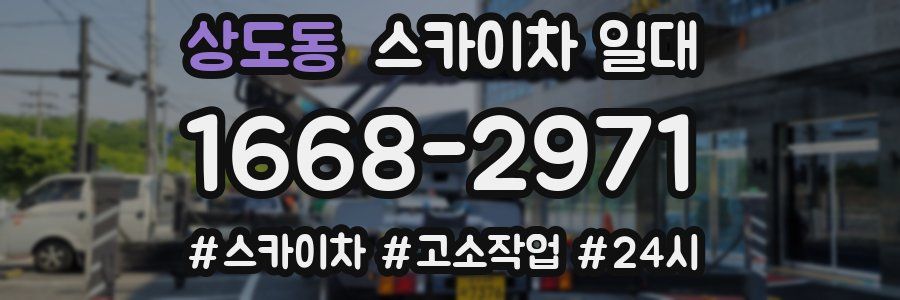 상도동 스카이차 일대