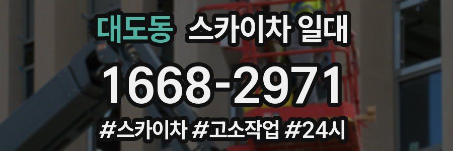대도동 스카이차 일대