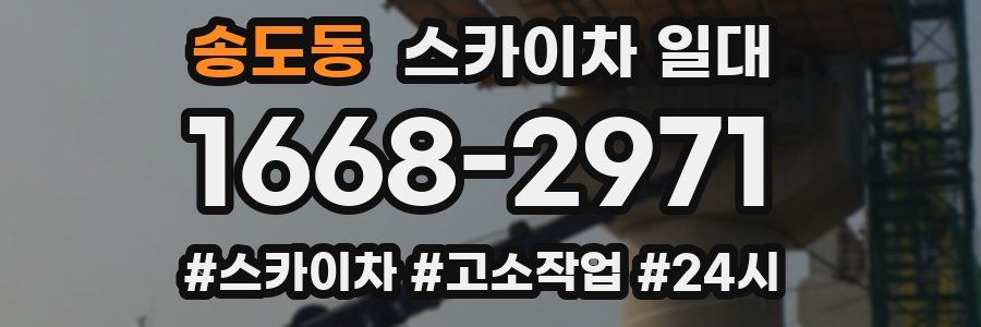 송도동 스카이차 일대