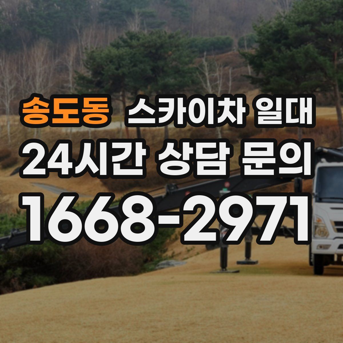 송도동 스카이차 일대