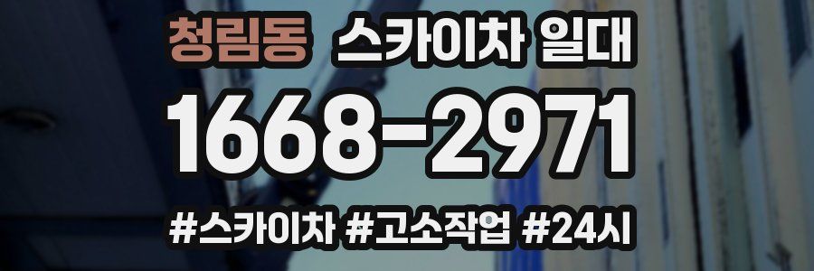 청림동 스카이차 일대
