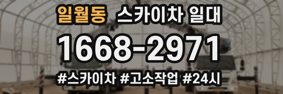 일월동 스카이차 일대